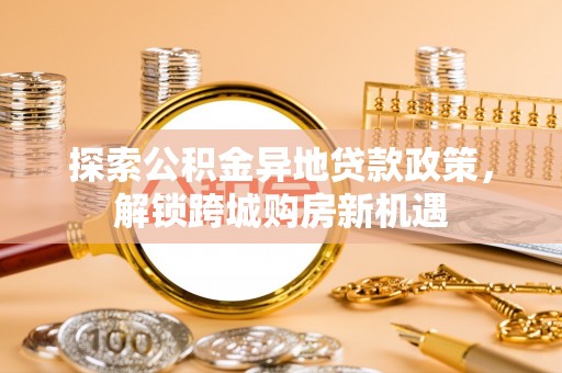 简阳探索公积金异地贷款政策，解锁跨城购房新机遇