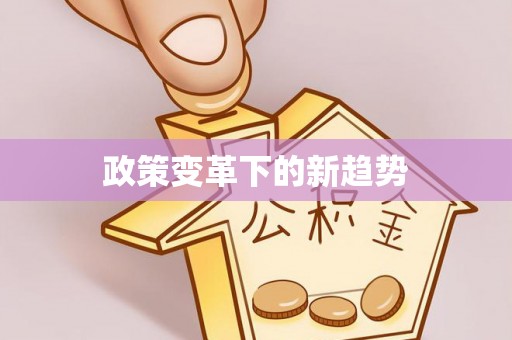 简阳政策变革下的新趋势