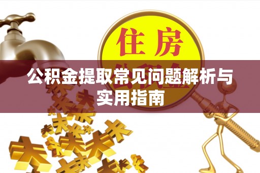简阳公积金提取常见问题解析与实用指南