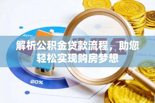 简阳解析公积金贷款流程，助您轻松实现购房梦想