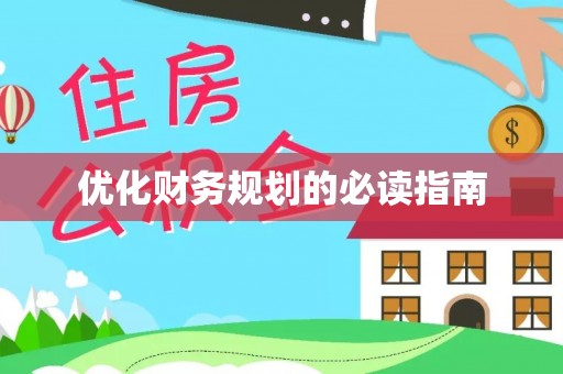 简阳优化财务规划的必读指南