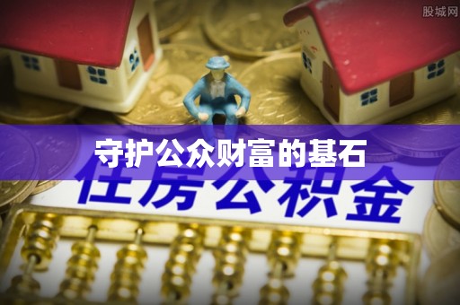 简阳守护公众财富的基石