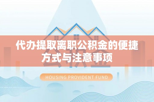 简阳代办提取离职公积金的便捷方式与注意事项