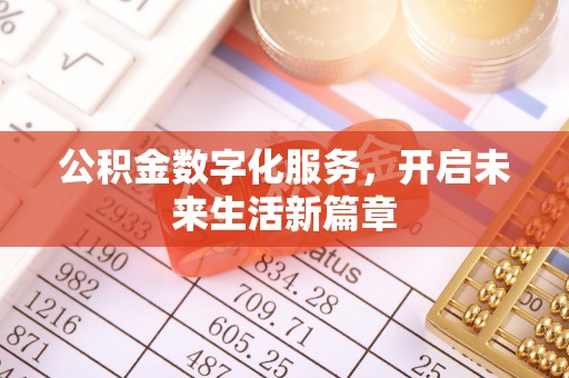 简阳公积金数字化服务，开启未来生活新篇章