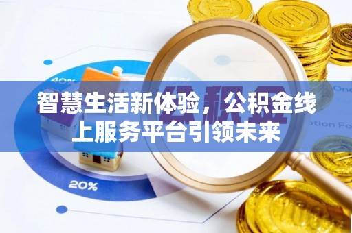 简阳智慧生活新体验，公积金线上服务平台引领未来