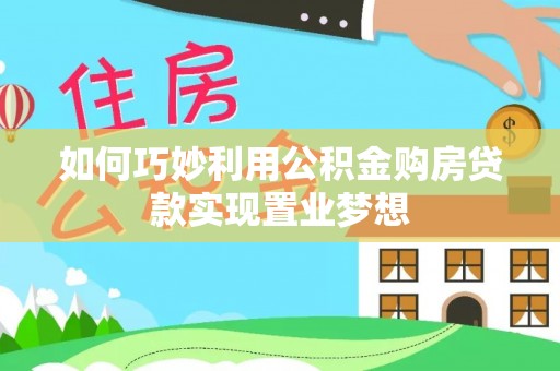 简阳如何巧妙利用公积金购房贷款实现置业梦想