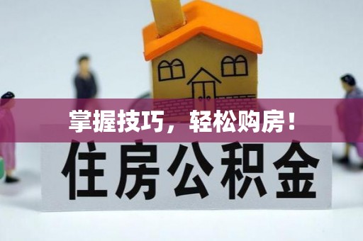 简阳掌握技巧，轻松购房！