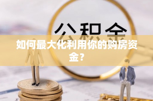 简阳如何最大化利用你的购房资金？