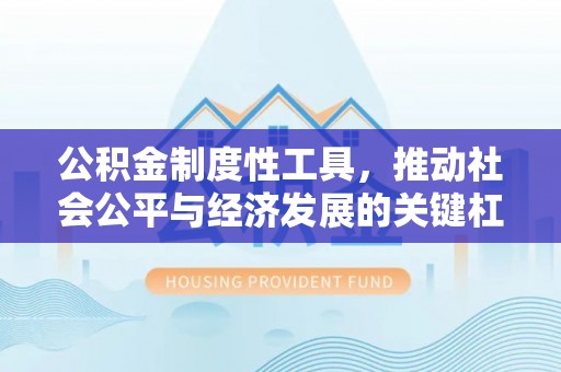 简阳公积金制度性工具，推动社会公平与经济发展的关键杠杆