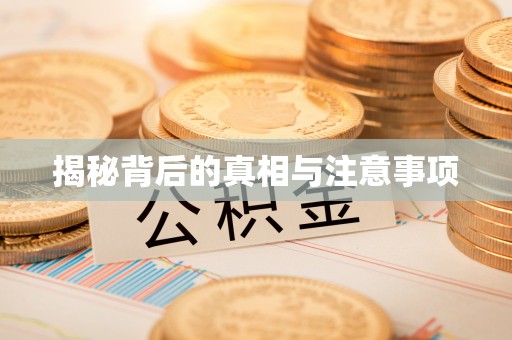 简阳揭秘背后的真相与注意事项
