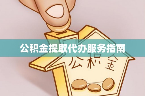 简阳公积金提取代办服务指南