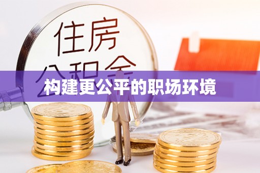 简阳构建更公平的职场环境