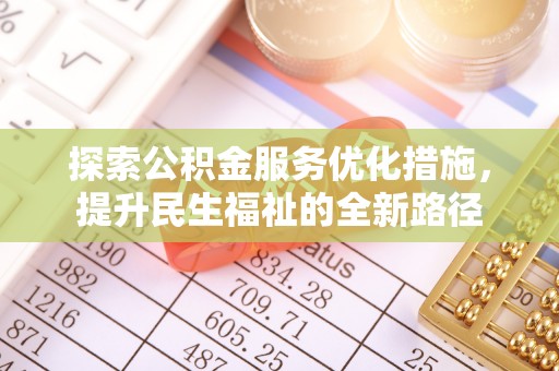 简阳探索公积金服务优化措施，提升民生福祉的全新路径