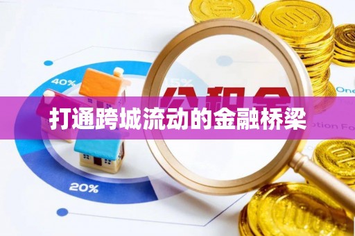 简阳打通跨城流动的金融桥梁