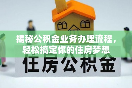 简阳揭秘公积金业务办理流程，轻松搞定你的住房梦想