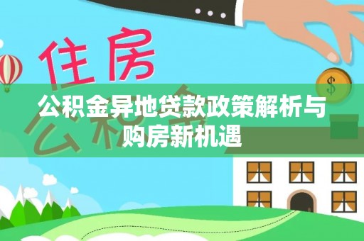 简阳公积金异地贷款政策解析与购房新机遇