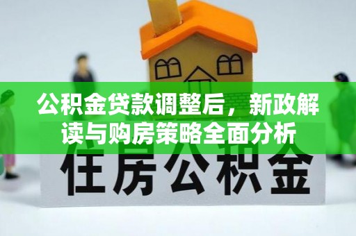 简阳公积金贷款调整后，新政解读与购房策略全面分析