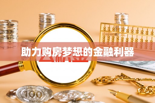 简阳助力购房梦想的金融利器