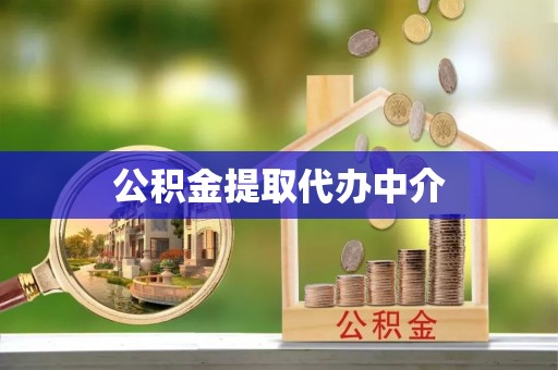 简阳公积金提取代办中介