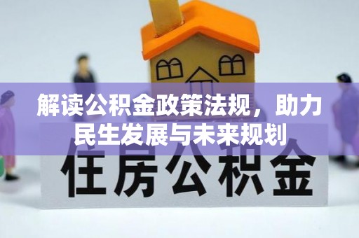 简阳解读公积金政策法规，助力民生发展与未来规划