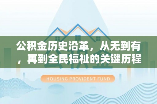 简阳公积金历史沿革，从无到有，再到全民福祉的关键历程