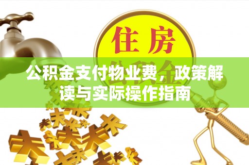 简阳公积金支付物业费，政策解读与实际操作指南