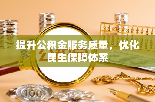 简阳提升公积金服务质量，优化民生保障体系