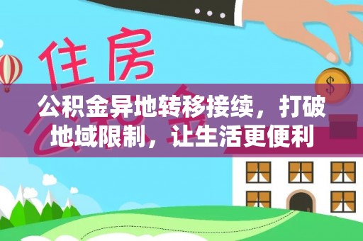 简阳公积金异地转移接续，打破地域限制，让生活更便利