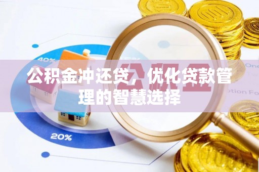 简阳公积金冲还贷，优化贷款管理的智慧选择