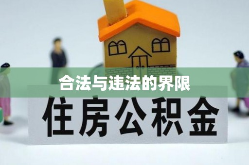 简阳合法与违法的界限