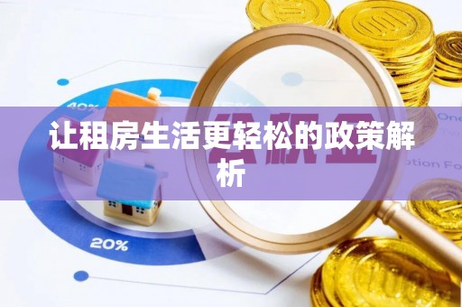 简阳让租房生活更轻松的政策解析