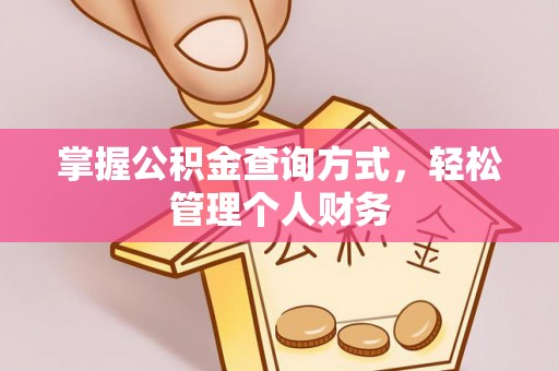 简阳掌握公积金查询方式，轻松管理个人财务