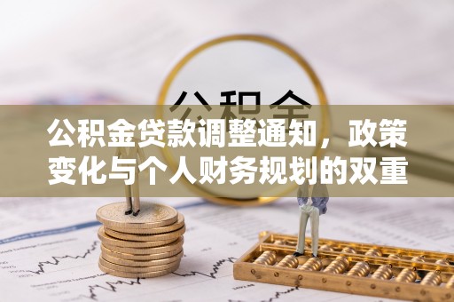 简阳公积金贷款调整通知，政策变化与个人财务规划的双重影响