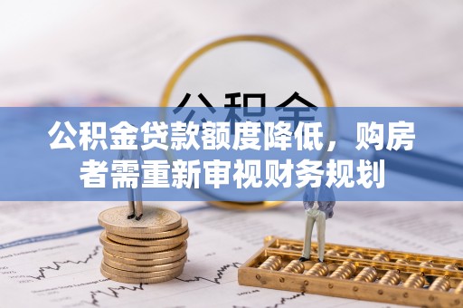 简阳公积金贷款额度降低，购房者需重新审视财务规划