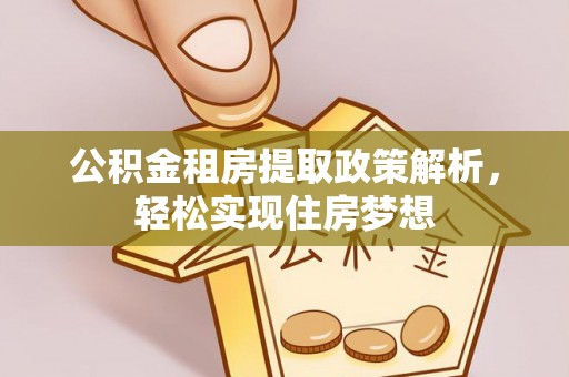 简阳公积金租房提取政策解析，轻松实现住房梦想