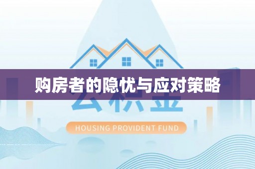 简阳购房者的隐忧与应对策略