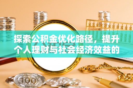简阳探索公积金优化路径，提升个人理财与社会经济效益的双重策略
