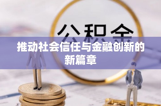 简阳推动社会信任与金融创新的新篇章