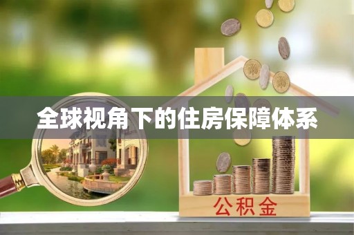 简阳全球视角下的住房保障体系