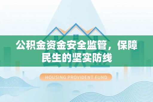简阳公积金资金安全监管，保障民生的坚实防线
