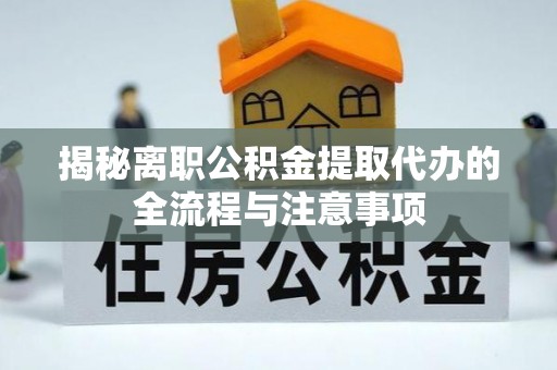 简阳揭秘离职公积金提取代办的全流程与注意事项