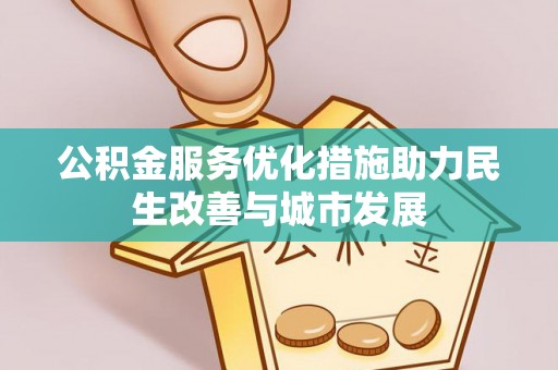简阳公积金服务优化措施助力民生改善与城市发展