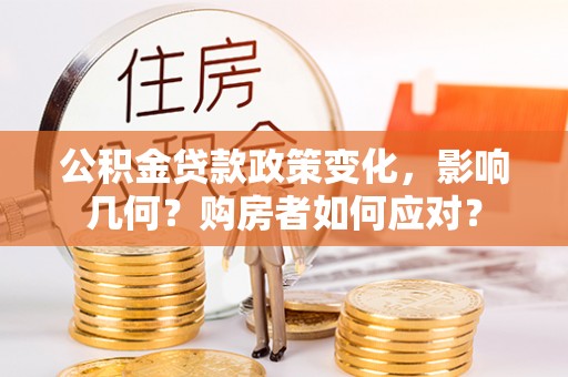 简阳公积金贷款政策变化，影响几何？购房者如何应对？