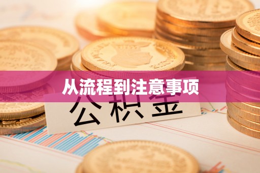 简阳从流程到注意事项