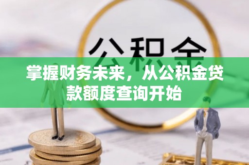 简阳掌握财务未来，从公积金贷款额度查询开始
