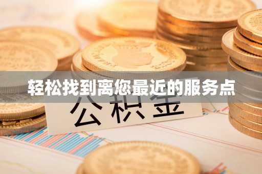 简阳轻松找到离您最近的服务点