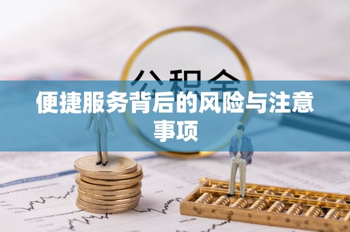 简阳便捷服务背后的风险与注意事项