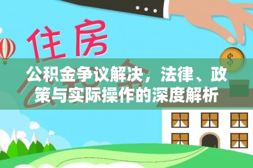 简阳公积金争议解决，法律、政策与实际操作的深度解析