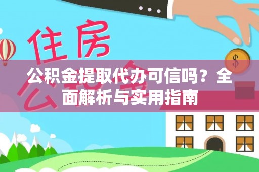 简阳公积金提取代办可信吗？全面解析与实用指南