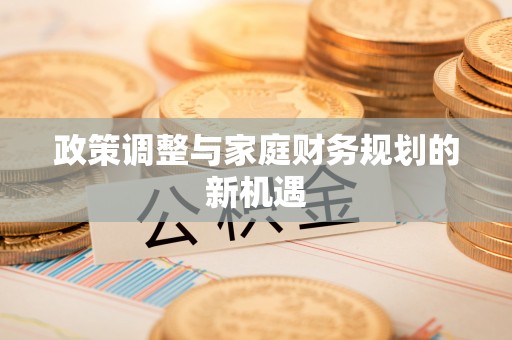 简阳政策调整与家庭财务规划的新机遇